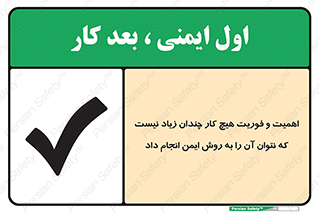 تابلوی ایمنی اهمیت و فوریت هیچ کار چندان زیاد نیست که نتوان آن را به روش ایمن انجام داد – طرح 12350