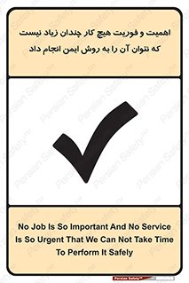 تابلوی ایمنی اهمیت و فوریت هیچ کار چندان زیاد نیست که نتوان آن را به روش ایمن انجام داد – طرح 12350