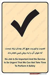 تابلوی ایمنی اهمیت و فوریت هیچ کار چندان زیاد نیست که نتوان آن را به روش ایمن انجام داد – طرح 12350