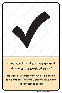 تابلوی ایمنی اهمیت و فوریت هیچ کار چندان زیاد نیست که نتوان آن را به روش ایمن انجام داد – طرح 12350