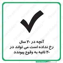 Safety sign: What Has Not Happened For 20 Years Can Happen In 20 Seconds – design 12351