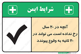 Safety sign: What Has Not Happened For 20 Years Can Happen In 20 Seconds – design 12351