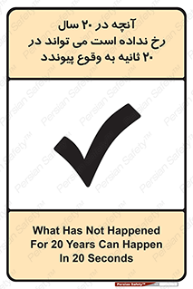 تابلوی ایمنی آنچه در 20 سال رخ نداده است می تواند در 20 ثانیه به وقوع پیوندد – طرح 12351