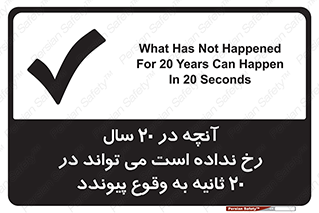 تابلوی ایمنی آنچه در 20 سال رخ نداده است می تواند در 20 ثانیه به وقوع پیوندد – طرح 12351