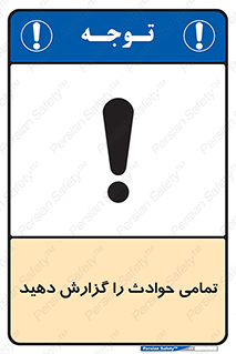 تابلوی ایمنی تمامی حوادث را گزارش دهید – طرح 12353