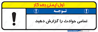 تابلوی ایمنی تمامی حوادث را گزارش دهید – طرح 12353