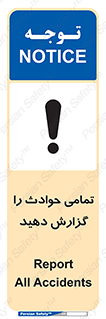 تابلوی ایمنی تمامی حوادث را گزارش دهید – طرح 12353