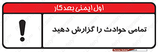 تابلوی ایمنی تمامی حوادث را گزارش دهید – طرح 12353