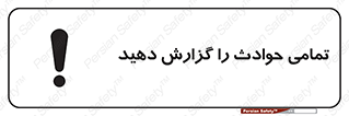 تابلوی ایمنی تمامی حوادث را گزارش دهید – طرح 12353