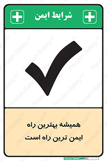  , امن , همیشه , روش , 