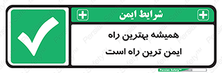  , امن , همیشه , روش , 