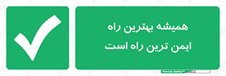  , امن , همیشه , روش , 
