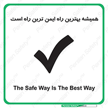  , امن , همیشه , روش , 