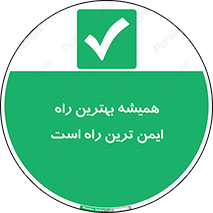  , امن , همیشه , روش , 