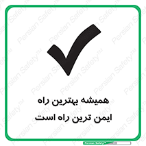  , امن , همیشه , روش , 