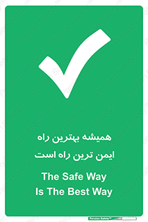  , امن , همیشه , روش , 