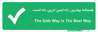  , امن , همیشه , روش , 
