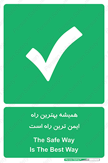  , امن , همیشه , روش , 
