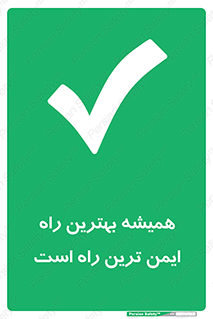  , امن , همیشه , روش , 