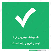  , امن , همیشه , روش , 