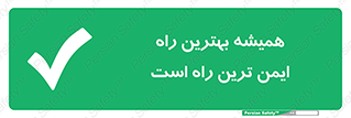  , امن , همیشه , روش , 