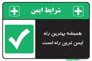  , امن , همیشه , روش , 