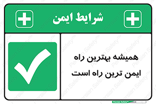  , امن , همیشه , روش , 