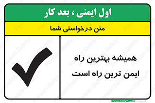 تابلوی ایمنی همیشه بهترین راه ایمن ترین راه است – طرح 12354