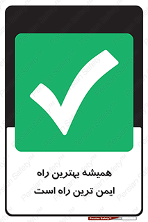  , امن , همیشه , روش , 