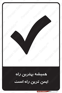  , امن , همیشه , روش , 