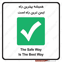  , امن , همیشه , روش , 