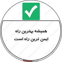  , امن , همیشه , روش , 