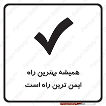  , امن , همیشه , روش , 