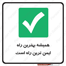  , امن , همیشه , روش , 