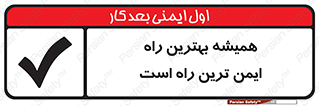  , امن , همیشه , روش , 