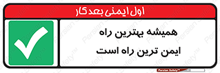  , امن , همیشه , روش , 
