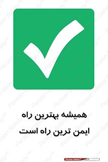  , امن , همیشه , روش , 