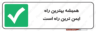  , امن , همیشه , روش , 