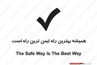 Safety sign: The Safe Way Is The Best Way – design 12354