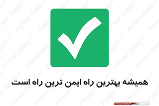  , امن , همیشه , روش , 