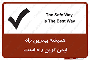 تابلوی ایمنی همیشه بهترین راه ایمن ترین راه است – طرح 12354