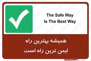  , امن , همیشه , روش , 