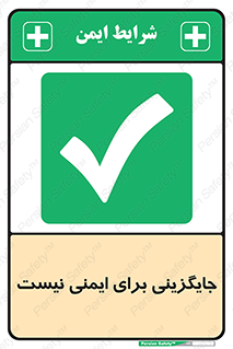  , راه , ناایمن , تعویض , شیوه , 
