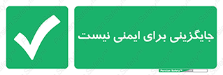  , راه , ناایمن , تعویض , شیوه , 