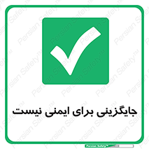  , راه , ناایمن , تعویض , شیوه , 