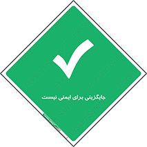  , راه , ناایمن , تعویض , شیوه , 