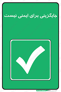  , راه , ناایمن , تعویض , شیوه , 