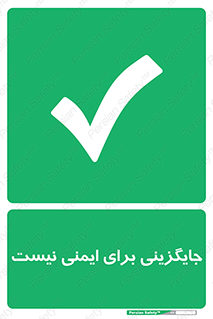  , راه , ناایمن , تعویض , شیوه , 