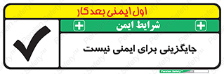 تابلوی ایمنی جایگزینی برای ایمنی نیست – طرح 12355