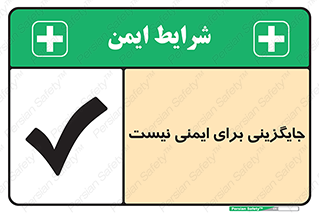 تابلوی ایمنی جایگزینی برای ایمنی نیست – طرح 12355